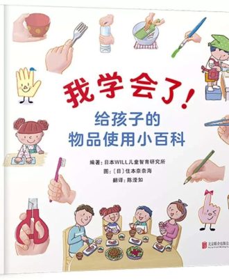 我学会了！给孩子的物品使用小百科