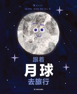跟着月球去旅行