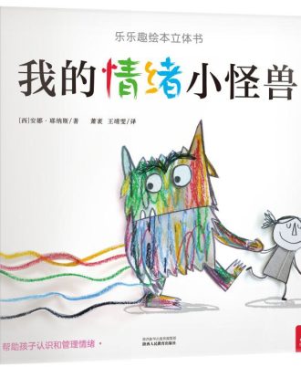 我的情绪小怪兽