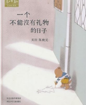 和英童书Love系列-一个不能没有礼物的日子
