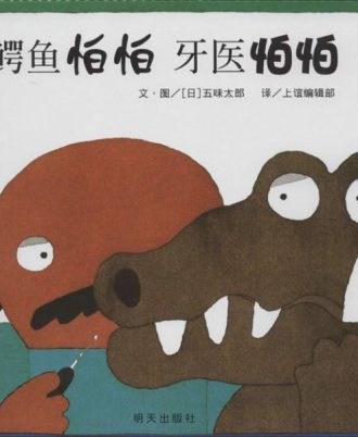 鳄鱼怕怕 牙医怕怕