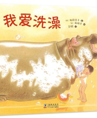 我爱洗澡