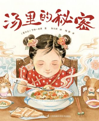 汤里的秘密