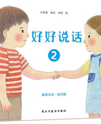 好好说话2：精准表达幼儿版