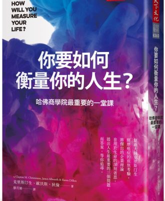 你要如何衡量你的人生？ （全新增修版）：哈佛商學院最重要的一堂課