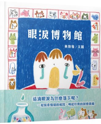 眼淚博物館