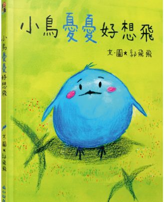 小鳥憂憂好想飛