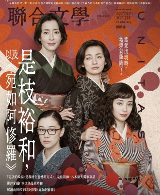聯合文學2025年2月號(484期)-是枝裕和，以及《宛如阿修羅》