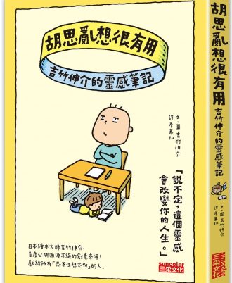 胡思亂想很有用：吉竹伸介的靈感筆記