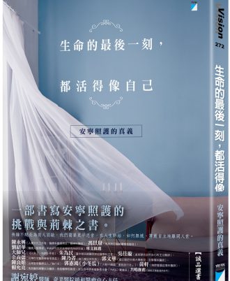 生命的最後一刻，都活得像自己：安寧照護的真義