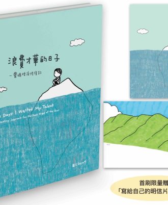 浪費才華的日子（首刷限量贈品版）：靈魂暗夜修復記