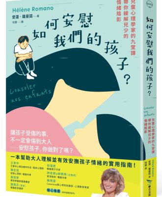 如何安慰我們的孩子？：兒童心理學家的九堂課帶你緩解兒少的情緒陰影
