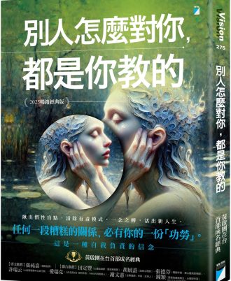 別人怎麼對你，都是你教的（2025暢銷經典版）