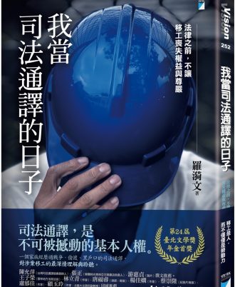 我當司法通譯的日子(臺北文學獎年金首獎)