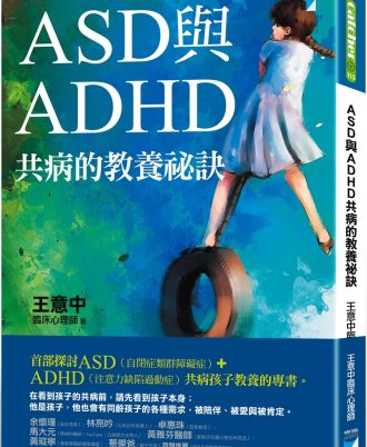 ASD與ADHD共病的教養祕訣