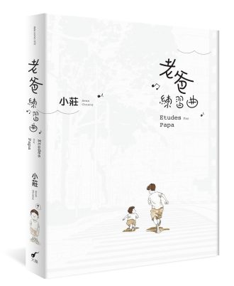 老爸練習曲