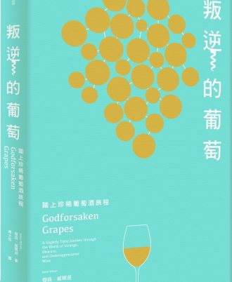 叛逆的葡萄：踏上珍稀葡萄酒旅程