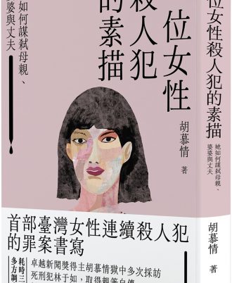 一位女性殺人犯的素描