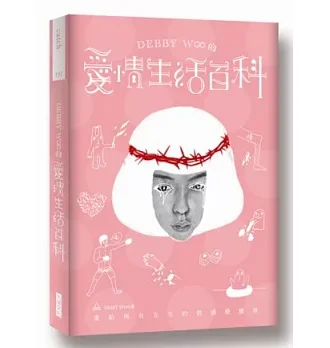 DEBBY W∞的愛情雙書(共2冊)