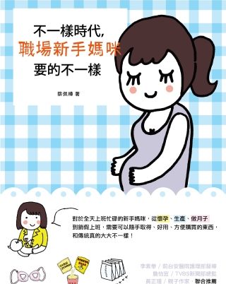 不一樣時代，職場新手媽咪要的不一樣