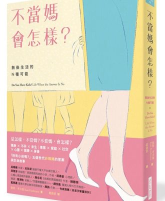 不當媽會怎樣？