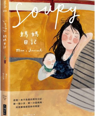 Soupy媽媽日記