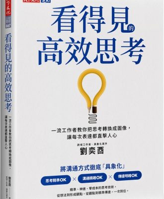 看得見的高效思考