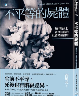 不平等的屍體：解剖台上，資深法醫的社會階級觀察