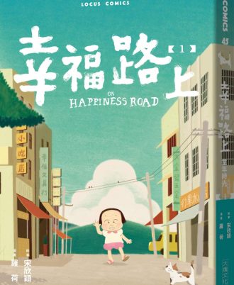 幸福路上：童年時光1+2套書