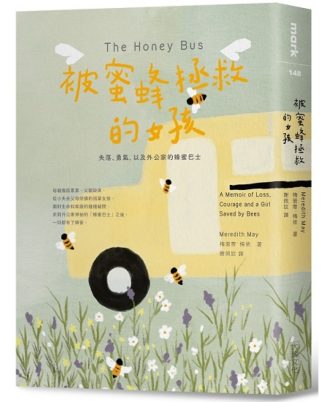 被蜜蜂拯救的女孩