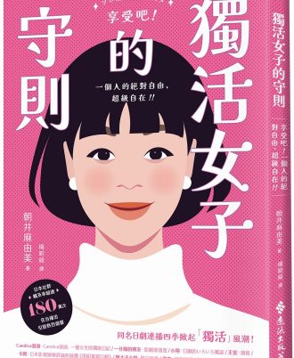 獨活女子的守則