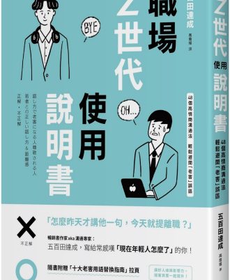 職場Z世代使用說明書