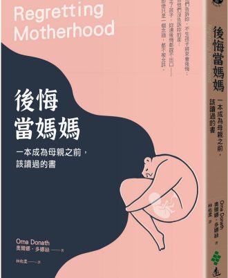 後悔當媽媽：一本成為母親之前，該讀過的書