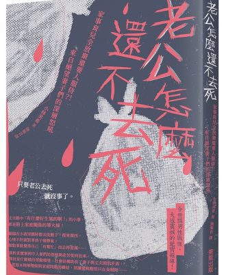 老公怎麼還不去死：家事育兒全放棄還要人服侍？！來自絕望妻子們的深層怒吼