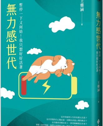 無力感世代：暫停一下又何妨！我只想好好活著