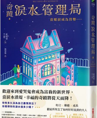 奇蹟淚水管理局：當眼淚成為貨幣……