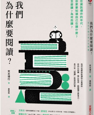 我們為什麼要閱讀？：在資訊爆炸的年代，你更要知道自己在讀什麼？怎麼讀？為何而讀？