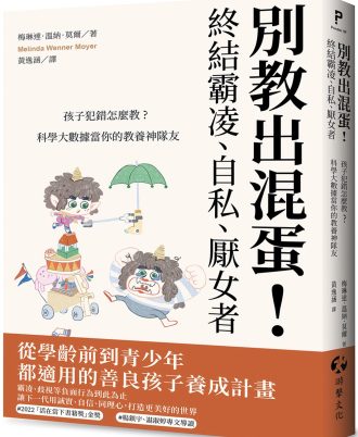 別教出混蛋！終結霸凌、自私、厭女者：孩子犯錯怎麼教？科學大數據當你的教養神隊友