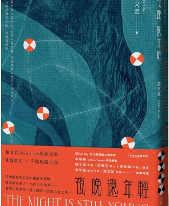 夜晚還年輕