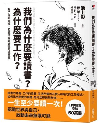 我們為什麼要讀書？為什麼要工作？【自我探索平裝版】為了得到幸福，希望你能好好思考
