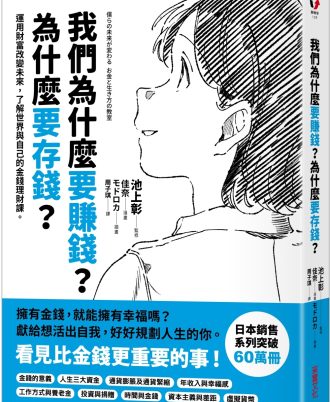 我們為什麼要賺錢？為什麼要存錢？：運用財富改變未來，了解世界與自己的金錢理財課