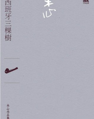 西班牙三棵樹