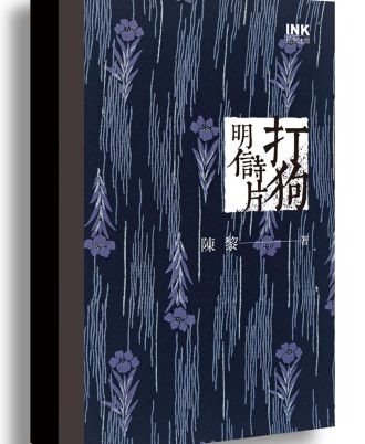 打狗明信詩片