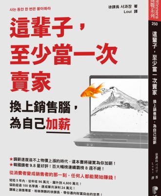 這輩子，至少當一次賣家：換上銷售腦，為自己加薪