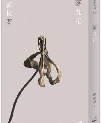 落九花