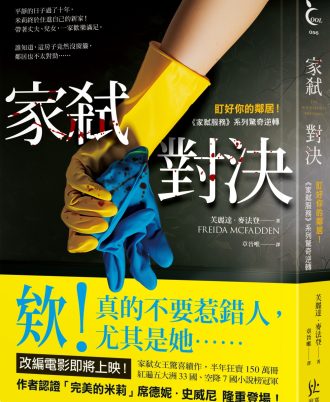 家弒對決【盯好你的鄰居！《家弒服務》系列驚奇逆轉】