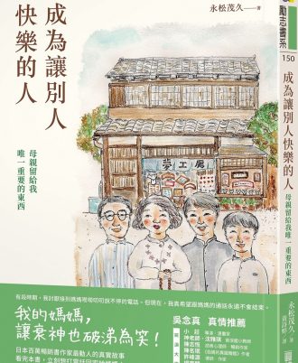 成為讓別人快樂的人：母親留給我唯一重要的東西