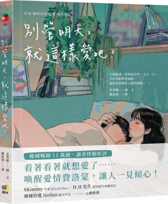 別管明天，就這樣愛吧！