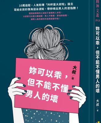 妳可以乖，但不能不懂男人的壞