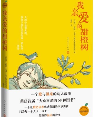 我親愛的甜橙樹【暢銷千萬冊‧最溫柔的人生書】